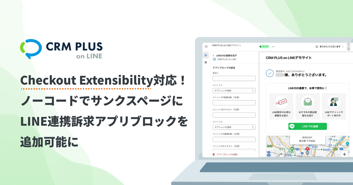 Checkout Extensibility対応！ノーコードでサンクスページにLINE連携